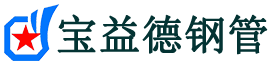 宝益德钢管当阳分公司-当阳声测管现货-当阳本地资源现货